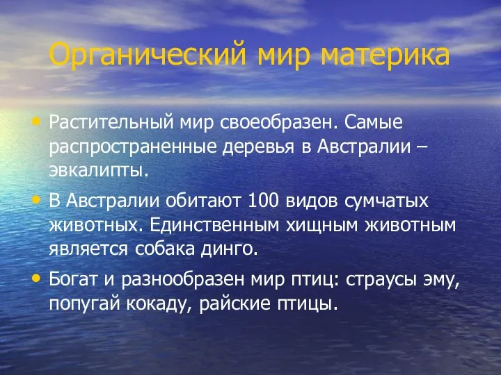 Органический мир материка Растительный мир своеобразен. Самые распространенные деревья в Австралии