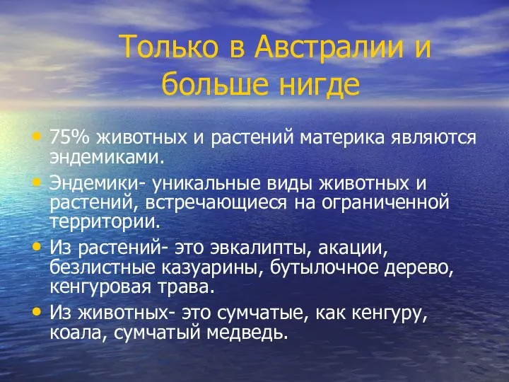 75% животных и растений материка являются эндемиками. Эндемики- уникальные виды животных