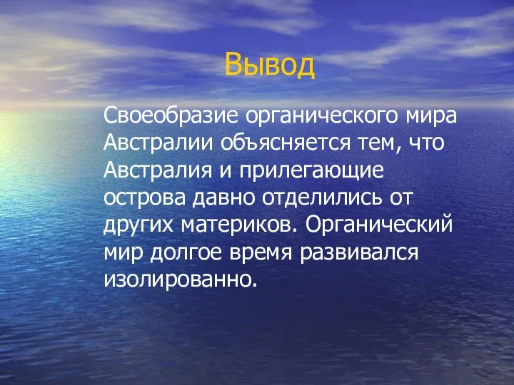 Вывод Своеобразие органического мира Австралии объясняется тем, что Австралия и прилегающие