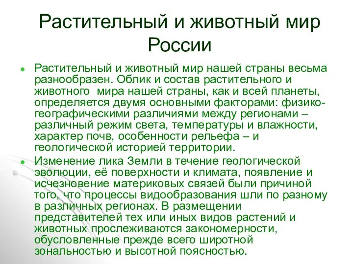 Растительный и животный мир России Растительный и животный мир нашей страны
