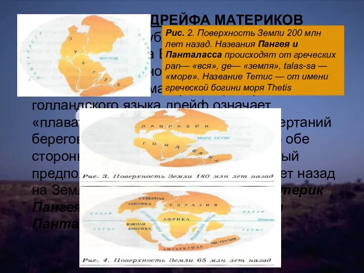 ГИПОТЕЗА ДРЕЙФА МАТЕРИКОВ В 1915 г. была опубликована книга немецкого ученого