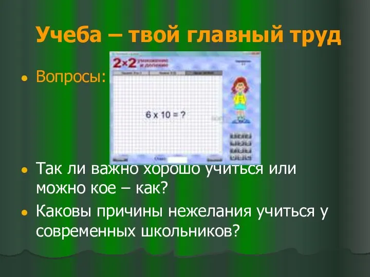 Учеба – твой главный труд Вопросы: Так ли важно хорошо учиться