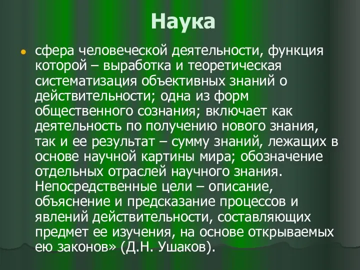 Наука сфера человеческой деятельности, функция которой – выработка и теоретическая систематизация