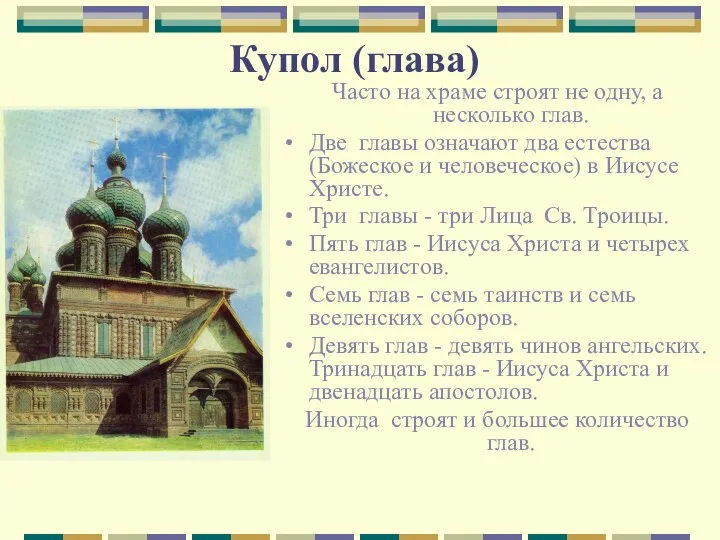 Купол (глава) Часто на храме строят не одну, а несколько глав.