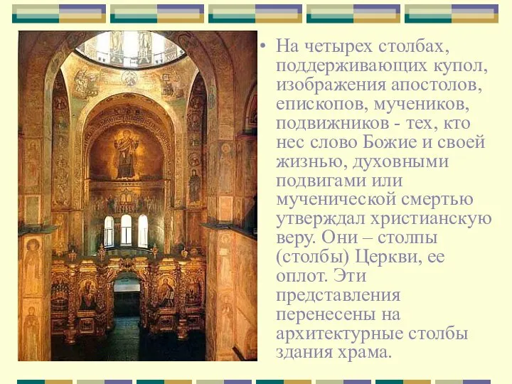 На четырех столбах, поддерживающих купол, изображения апостолов, епископов, мучеников, подвижников -