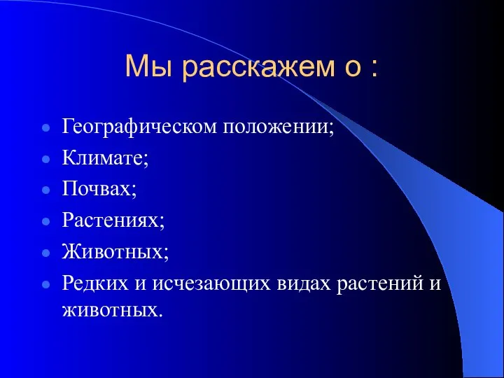 Мы расскажем о : Географическом положении; Климате; Почвах; Растениях; Животных; Редких