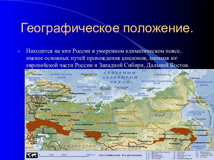 Географическое положение. Находится на юге России в умеренном климатическом поясе, южнее