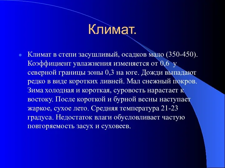 Климат. Климат в степи засушливый, осадков мало (350-450). Коэффициент увлажнения изменяется