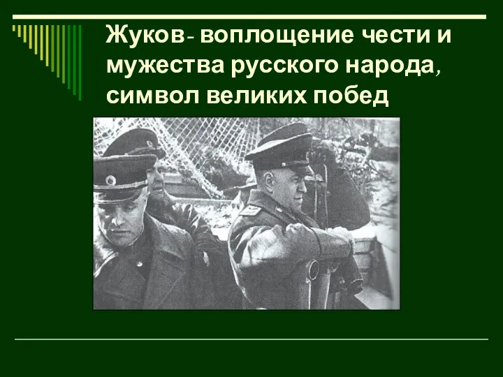 Жуков- воплощение чести и мужества русского народа, символ великих побед