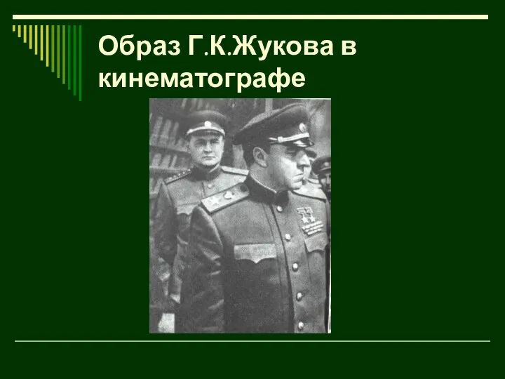 Образ Г.К.Жукова в кинематографе