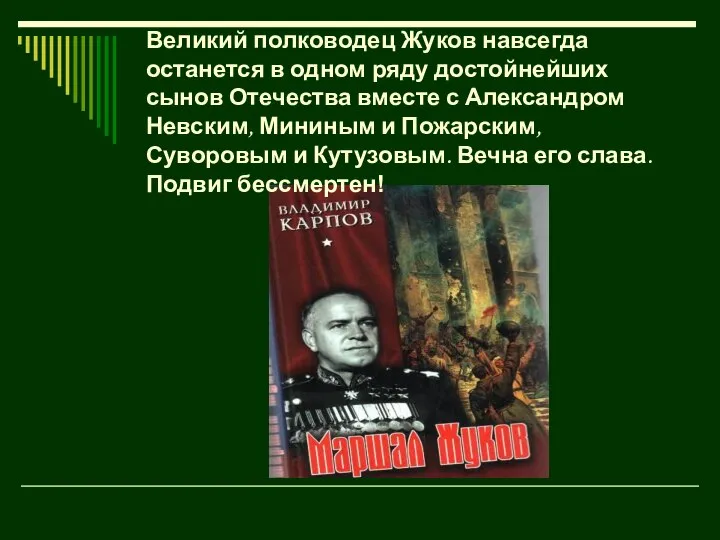 Великий полководец Жуков навсегда останется в одном ряду достойнейших сынов Отечества