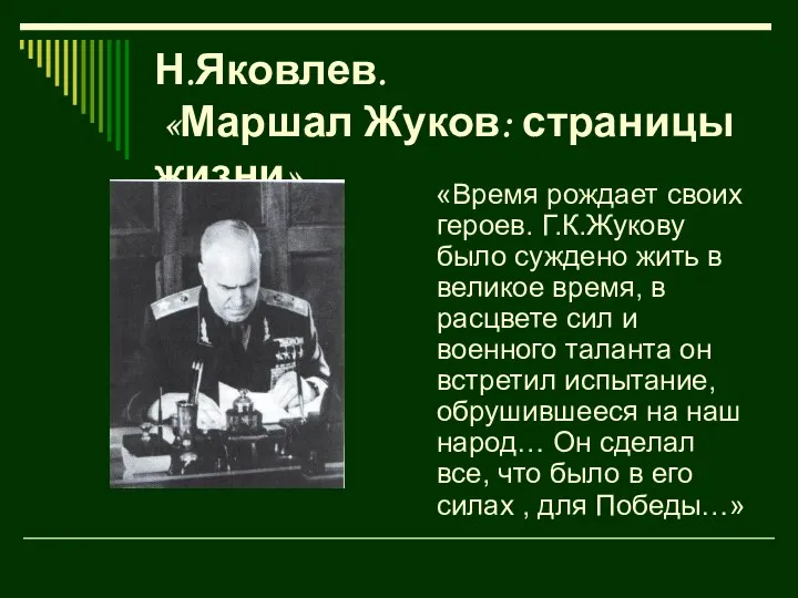 Н.Яковлев. «Маршал Жуков: страницы жизни» «Время рождает своих героев. Г.К.Жукову было