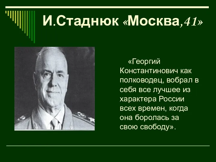 И.Стаднюк «Москва,41» «Георгий Константинович как полководец, вобрал в себя все лучшее