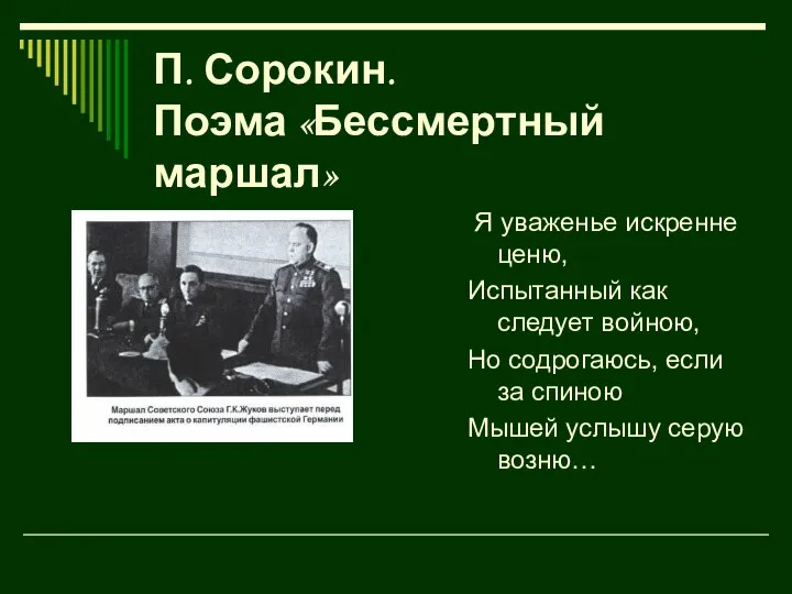 П. Сорокин. Поэма «Бессмертный маршал» Я уваженье искренне ценю, Испытанный как