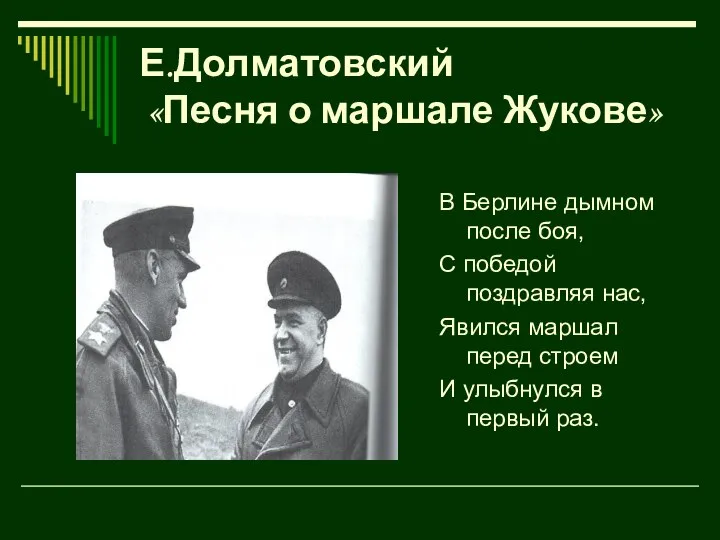 Е.Долматовский «Песня о маршале Жукове» В Берлине дымном после боя, С