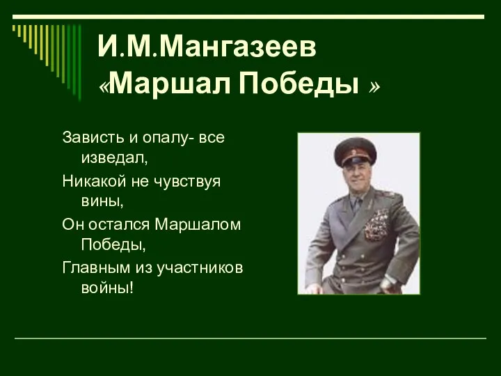 И.М.Мангазеев «Маршал Победы » Зависть и опалу- все изведал, Никакой не