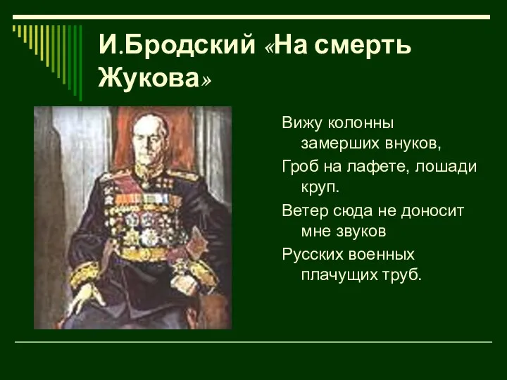 И.Бродский «На смерть Жукова» Вижу колонны замерших внуков, Гроб на лафете,