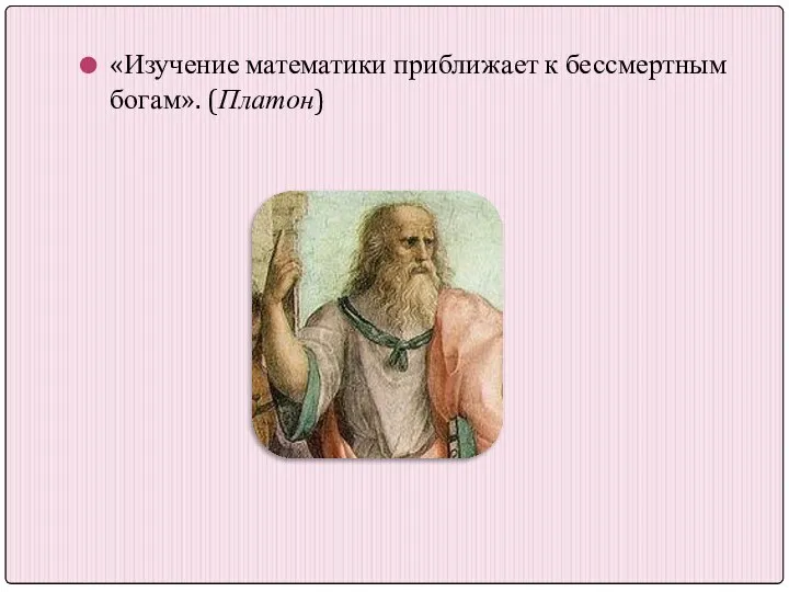 «Изучение математики приближает к бессмертным богам». (Платон)