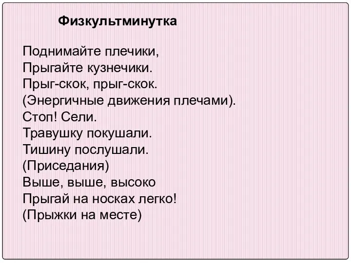 Поднимайте плечики, Прыгайте кузнечики. Прыг-скок, прыг-скок. (Энергичные движения плечами). Стоп! Сели.