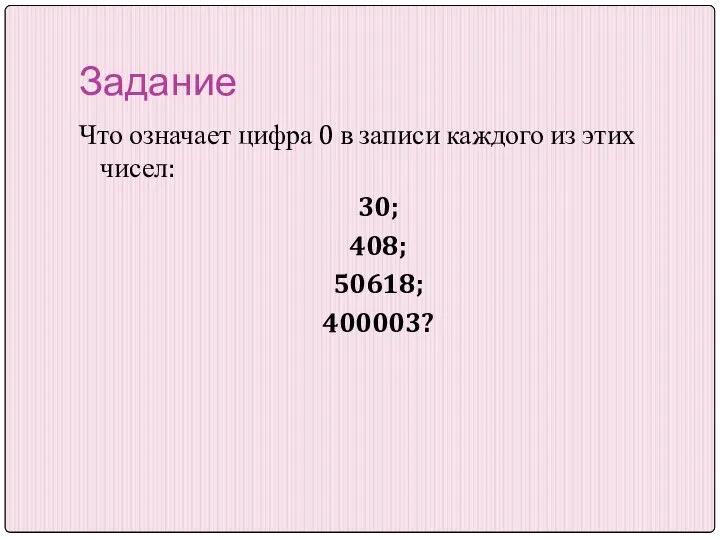 Задание Что означает цифра 0 в записи каждого из этих чисел: 30; 408; 50618; 400003?