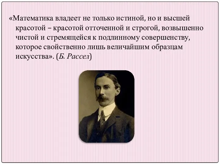 «Математика владеет не только истиной, но и высшей красотой – красотой