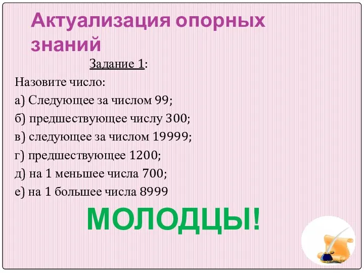 Актуализация опорных знаний Задание 1: Назовите число: а) Следующее за числом