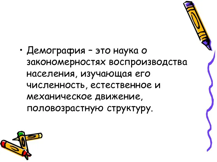 Демография – это наука о закономерностях воспроизводства населения, изучающая его численность,