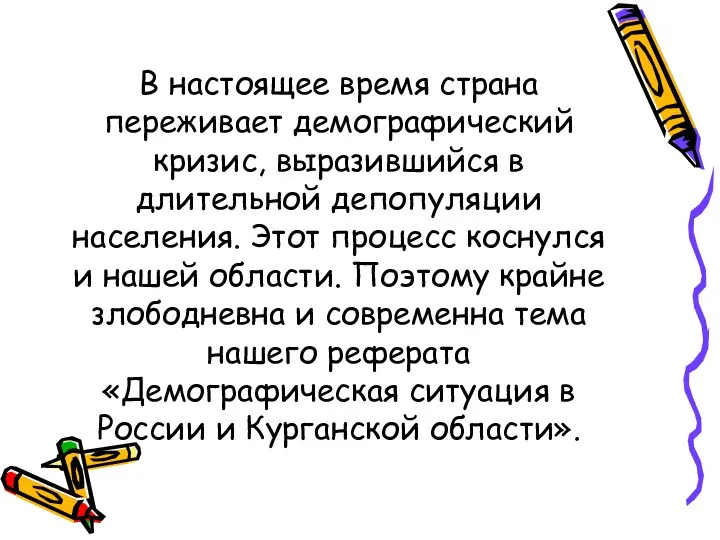 В настоящее время страна переживает демографический кризис, выразившийся в длительной депопуляции