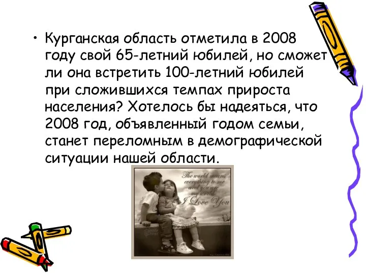 Курганская область отметила в 2008 году свой 65-летний юбилей, но сможет