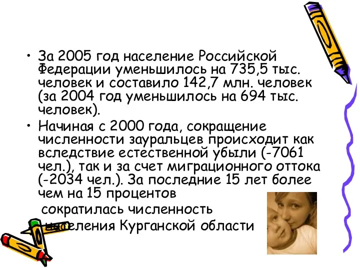 За 2005 год население Российской Федерации уменьшилось на 735,5 тыс. человек