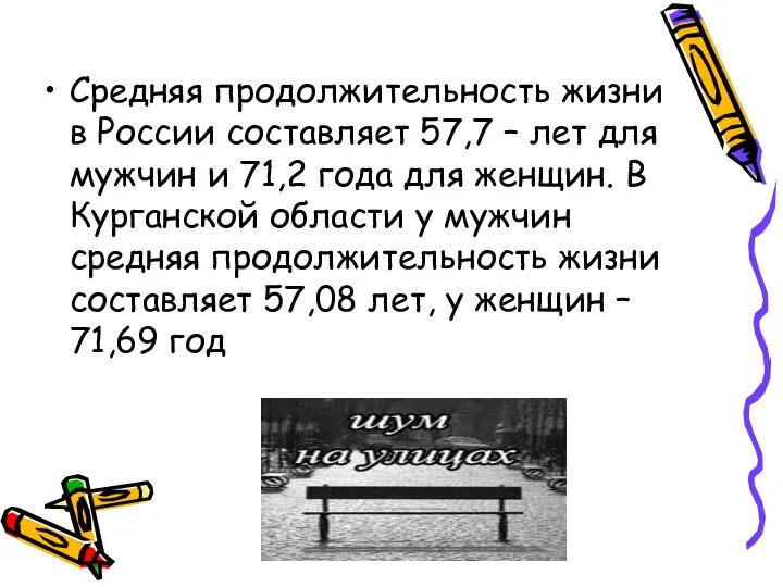 Средняя продолжительность жизни в России составляет 57,7 – лет для мужчин