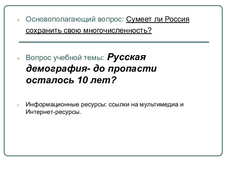 Основополагающий вопрос: Сумеет ли Россия сохранить свою многочисленность? Вопрос учебной темы: