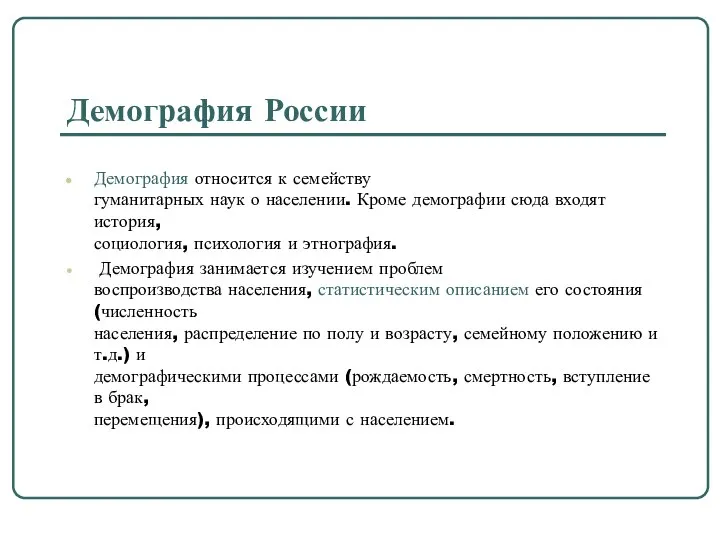 Демография России Демография относится к семейству гуманитарных наук о населении. Кроме