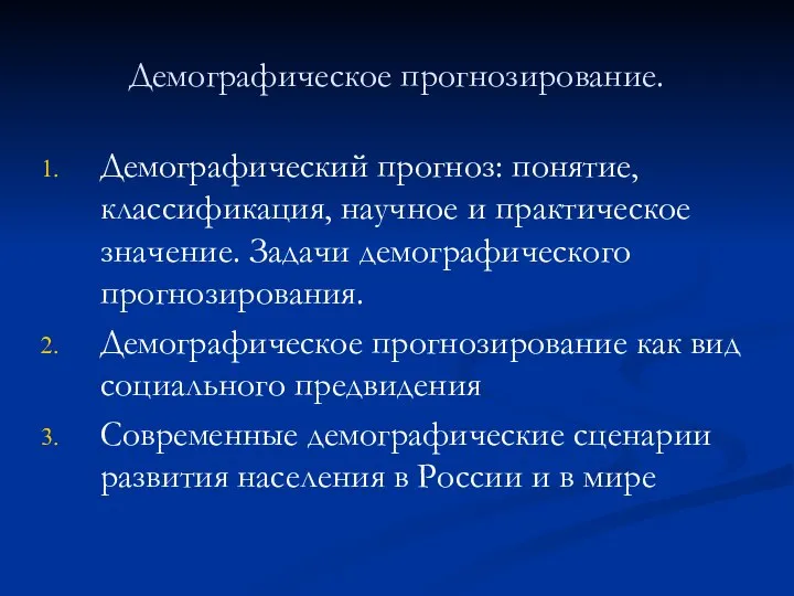 Демографическое прогнозирование. Демографический прогноз: понятие, классификация, научное и практическое значение. Задачи