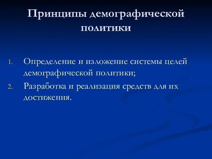 Принципы демографической политики Определение и изложение системы целей демографической политики; Разработка