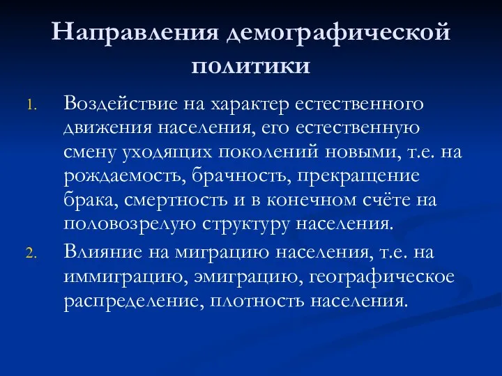 Направления демографической политики Воздействие на характер естественного движения населения, его естественную