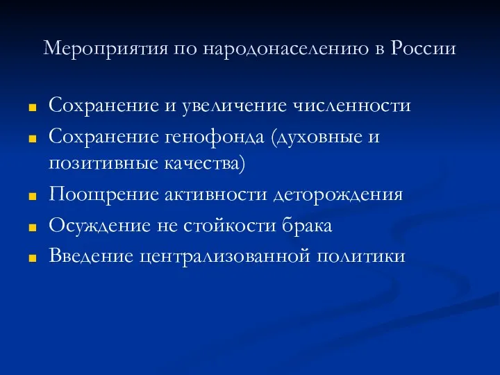 Мероприятия по народонаселению в России Сохранение и увеличение численности Сохранение генофонда
