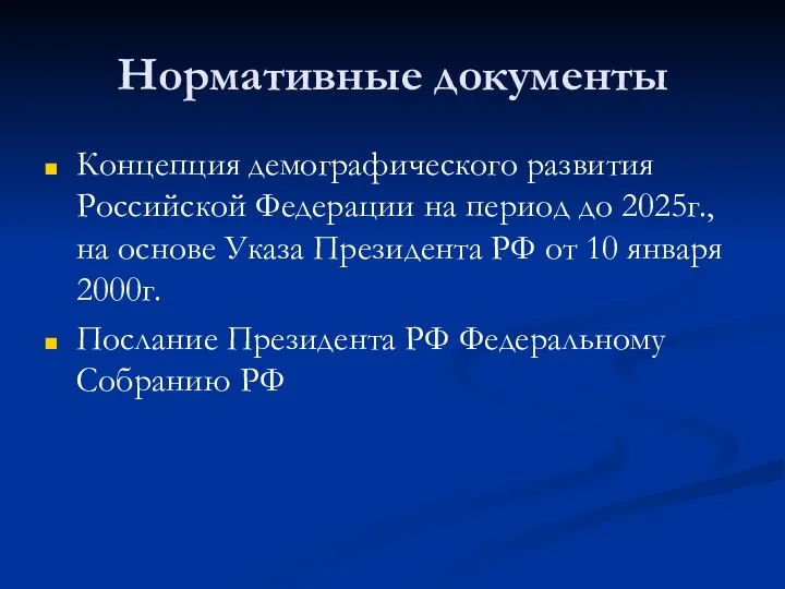 Нормативные документы Концепция демографического развития Российской Федерации на период до 2025г.,