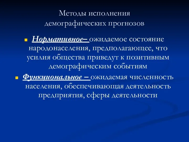 Методы исполнения демографических прогнозов Нормативное– ожидаемое состояние народонаселения, предполагающее, что усилия