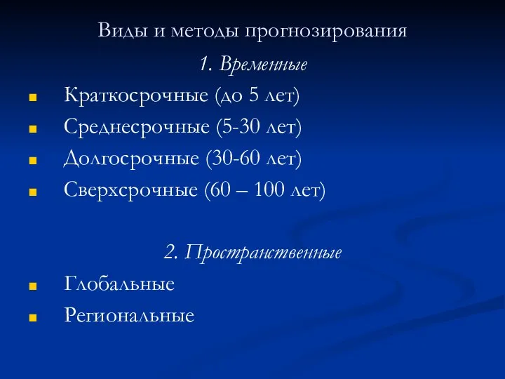 Виды и методы прогнозирования 1. Временные Краткосрочные (до 5 лет) Среднесрочные