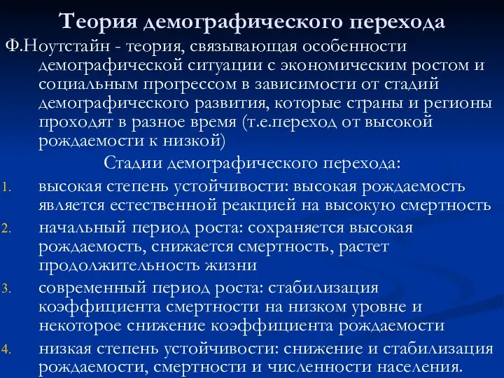 Теория демографического перехода Ф.Ноутстайн - теория, связывающая особенности демографической ситуации с