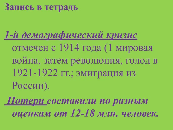 Запись в тетрадь 1-й демографический кризис отмечен с 1914 года (1