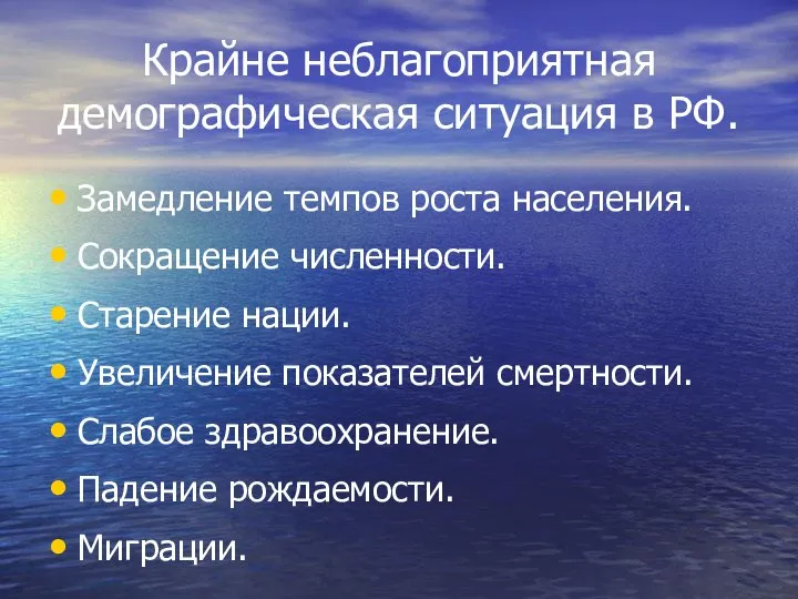 Крайне неблагоприятная демографическая ситуация в РФ. Замедление темпов роста населения. Сокращение