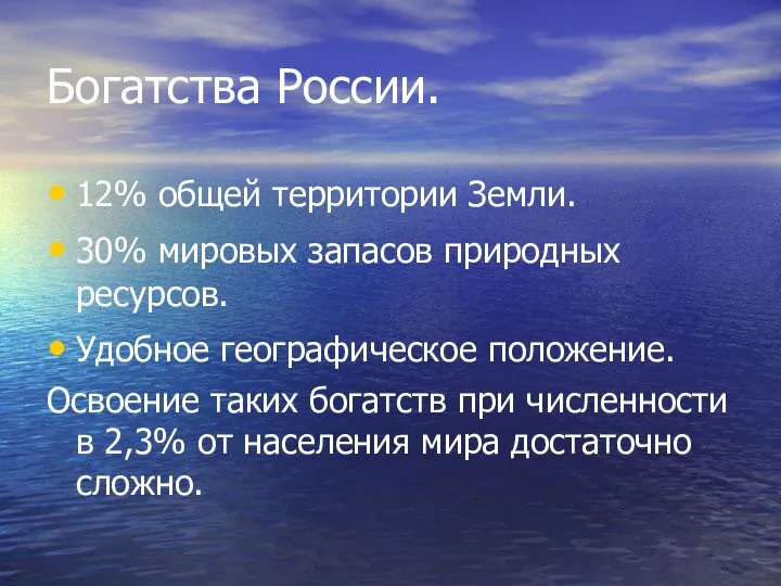 Богатства России. 12% общей территории Земли. 30% мировых запасов природных ресурсов.