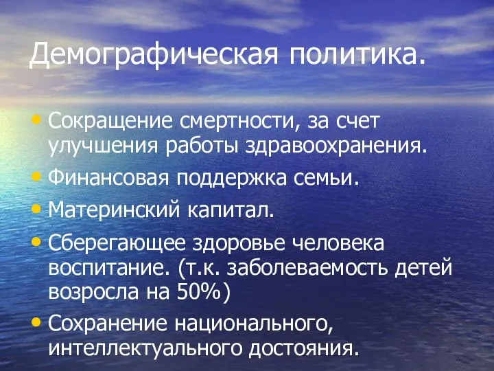 Демографическая политика. Сокращение смертности, за счет улучшения работы здравоохранения. Финансовая поддержка