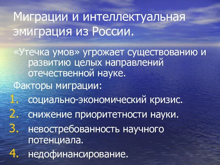 Миграции и интеллектуальная эмиграция из России. «Утечка умов» угрожает существованию и