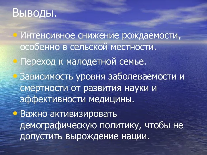 Выводы. Интенсивное снижение рождаемости, особенно в сельской местности. Переход к малодетной