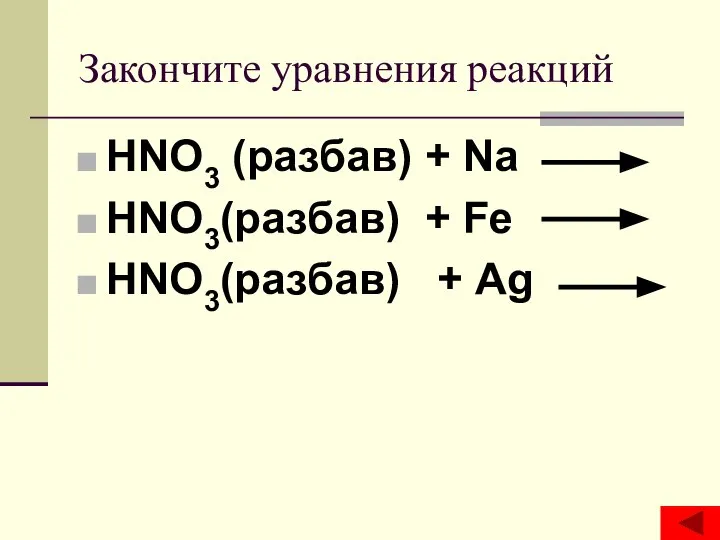 Закончите уравнения реакций HNO3 (разбав) + Na HNO3(разбав) + Fe HNO3(разбав) + Ag