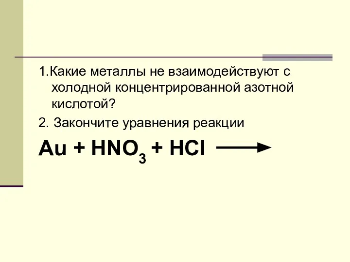 1.Какие металлы не взаимодействуют с холодной концентрированной азотной кислотой? 2. Закончите