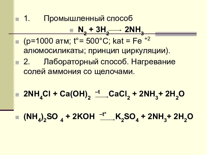 1. Промышленный способ N2 + 3H2 2NH3 (p=1000 атм; t°= 500°C;